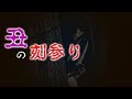 【見てしまった恐怖】某所で目撃してしまった狂気の儀式…もし逃げていなかったら…
