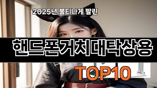 핸드폰거치대탁상용 모르면 손해인 쿠팡 추천템 BEST 10