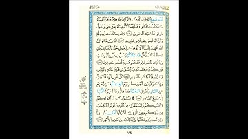 القرآن الكريم صفحة رقم 074 برواية الدوري عن الكسائي  القارئ مفتاح السلطني