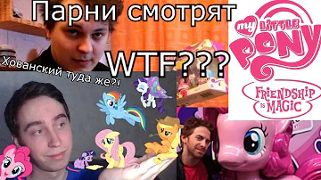 Взрослые парни подсели на My Little Pony Брони / Brony [Обзор Культурного феномена]