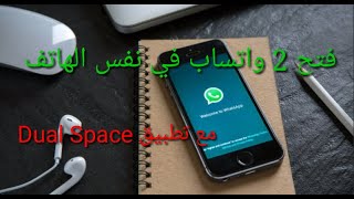 Dual Space شرح مختصر لفتح حسابين واتساب في نفس الهاتف مع تطبيق screenshot 5