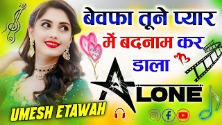 Bewafa Tune Pyar Me Badnam Kar Dala | Dj Remix Song 💞 Hindi Gana 💞 Sadabahar Song 💓 Dj Umesh Etawah