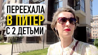 Как переехала в Питер с двумя детьми / Буллинг на работе / Итоги переезда