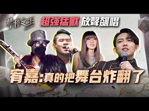 《聲林之王2》超強猛獸放聲飆唱 林宥嘉驚艷：真的把舞台炸翻了！8/23起每周五鎖定晚上9點ETtoday新聞雲首播 Jungle Voice 2
