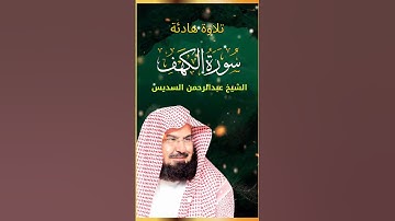 بداية سورة الكهف تلاوة عذبة تريح القلب الشيخ عبد الرحمن السديس | استمع بنية الرزق و الشفاء بإذن الله