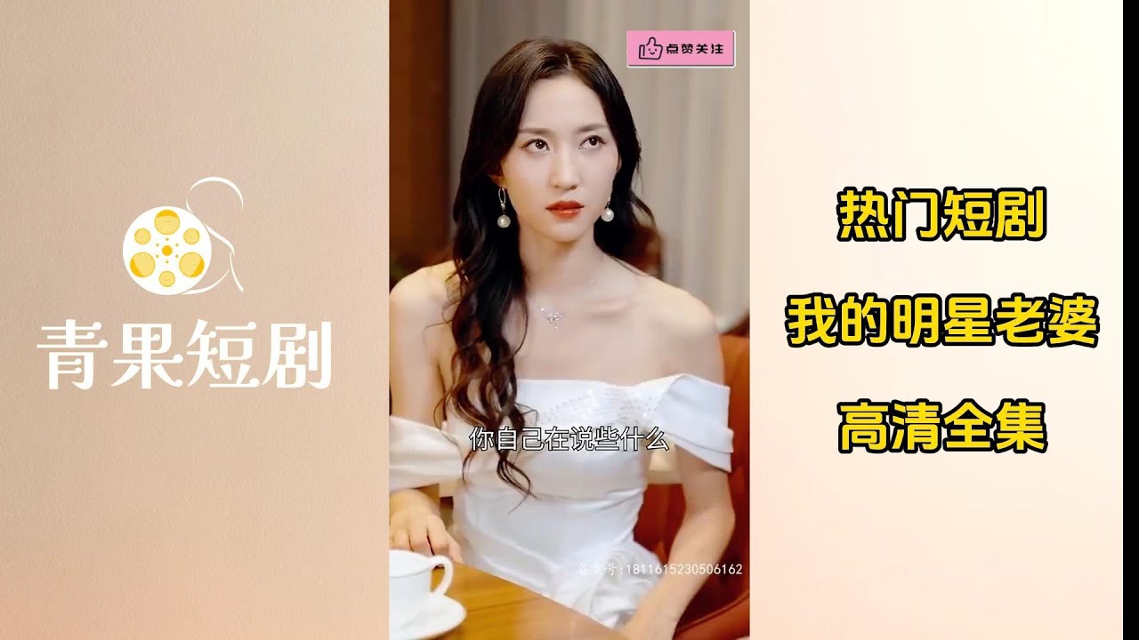 我的明星老婆 - 一场爱情与梦想的短剧