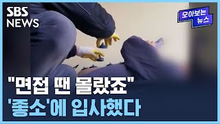 "출근 전부터 스트레스" 직원들이 고발한 회사에서 무슨 일 / SBS / 모아보는 뉴스