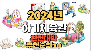 2024년 인기있는 아기체육관 추천순위 TOP10