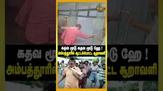 ஓடுறா ஓடுறா ! வெளுத்து வாங்கிய கனமழை | Chennai | Ambattur | Rain | IT Company | Breaking News |