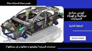 دورة :  مبادئ ميكانيكا و كهرباء السيارات ( الحساسات وظيفتها و اعطالها واصلاحها ) الحلقة الثانيه . screenshot 5