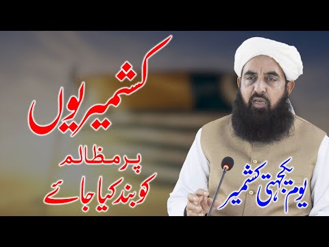 5 February - Molana Ilyas Ghuman DB - یوم یکجہتی کشمیر - Ahnaf Media Services