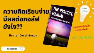 C2P_Golf188:ความคิดเรื่องสวิงเต็มหัว!!...ไม่ได้ช่วยอะไรเวลาออกรอบ Mental consistency