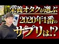 【サプリメント・オブ・ザイヤー2020】栄養オタクが選ぶ、2020年の最優秀サプリは!?