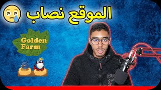 نصاب ؟ | لا تضيع وقتك goldenfarm هل موقع screenshot 3