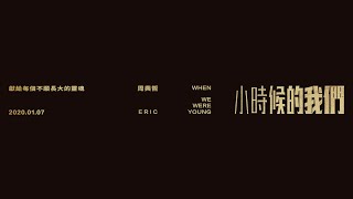 Eric周興哲《小時候的我們 When We Were Young》 Teaser