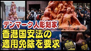 〈字幕版〉天安門事件を作品にした彫刻家 香港国安法の適用免除を要求