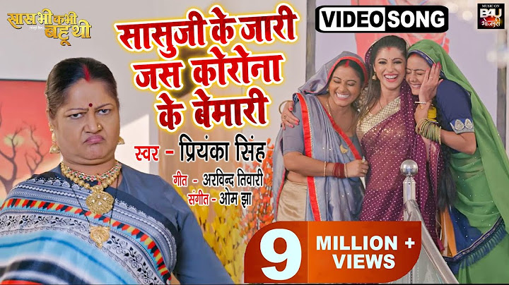 Humre Saasu Ji Ke Jari Jas Cornona Ke Bimari I हमरे सासुजी के जारी जस कोरोना के बीमारी  I VIDEO SONG