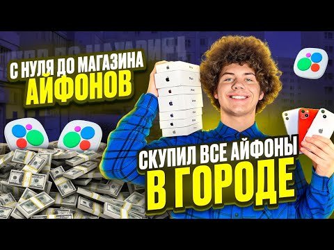ПЕРЕКУП ИЗ ПРОВИНЦИИ! | СКУПИЛ ВСЕ АЙФОНЫ В ГОРОДЕ!? | С НУЛЯ ДО МАГАЗИНА АЙФОНОВ