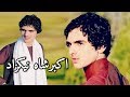 تر پرون مي ګران یادیژي ـ اکبرشاه نیکزاد جاپانی کاکری Akbershah Nikzad Japani Song 