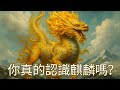 麒麟的真相 神話與現實的交會 麒麟的真相 神話與現實的交會