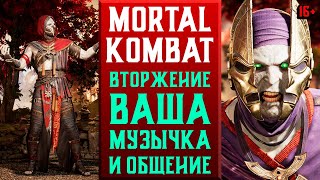 🔥ПРОХОДИМ ВТОРЖЕНИЯ ЭРМАКОМ В MORTAL KOMBAT 1