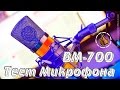 Конденсаторный микрофон BM-700 Обзор Тест Разборка