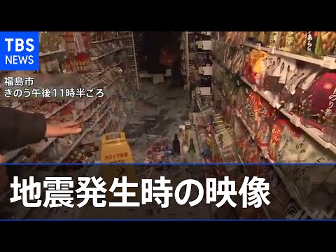 各地の地震発生時、発生直後の映像まとめ【福島・宮城南部で震度６強】