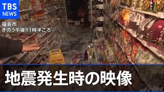 地震発生時の映像【福島・宮城南部で震度６強】