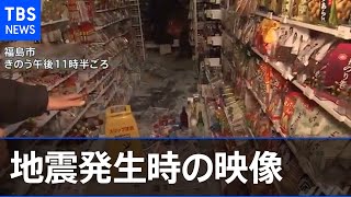 各地の地震発生時、発生直後の映像まとめ【福島・宮城南部で震度６強】