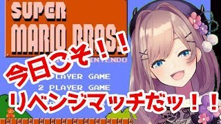 【スーパーマリオブラザーズ】今度こそクリアしてみたいｯ！！リベンジマッチだ！！！！【鈴原るる/にじさんじ】