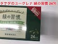 武田コンシューマーヘルスケア　タケダのユーグレナ　緑の習慣　24包