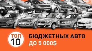 ТОП 10 бюджетных авто до 5 тысяч долларов