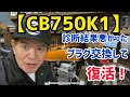 【バイク】CB750K1プラグ交換して復活させる