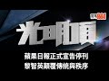 蘋果日報正式宣告停刊|黎智英顛覆秩序與傳統