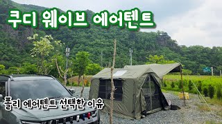 기존 에어텐트 팔고 다시 산 쿠디 웨이브 폴리에어텐트로 산 이유