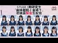 STU48 3期研究生楽曲「幽体離脱と金縛り」初披露緊急生配信