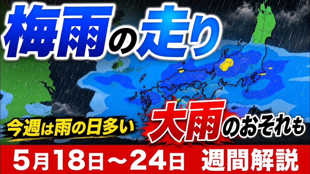 【梅雨の走り】今週は雨の日多い 大雨のおそれも｜週間解説 #週間予報 #梅雨