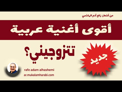 رافع آدم الهاشمي تتزوجيني أقوى أغنية عربية أجمل الأغاني العربية روائع الأغاني العربية الجديدة
