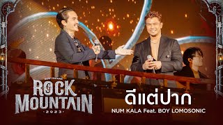 Rock Mountain 2023 : ดีแต่ปาก - NUM KALA Feat. BOY LOMOSONIC