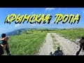 Крымская тропа (легкоходный одиночный поход)