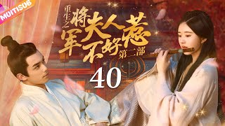 《將軍夫人不好惹Ⅱ》EP40 #赵露思 #吴磊 深陷四角戀💛重生嫡女來復仇💦將軍深夜入閨房強吻她🔥#吳磊 #趙露思 #zhaolusi #wulei #lovelikethegalaxy #星汉灿烂