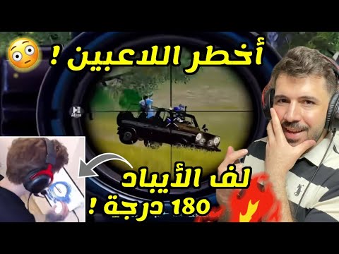 أخطر ثمانية لاعبين قاموا بفعل لقطات مستحيلة ببجي موبايل 