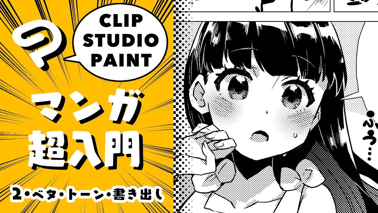 ベタ トーン 書き出し クリスタ マンガ超入門 超入門講座 33 ディープブリザード Clipstudio How To Draw Manga Pt 2 Youtube