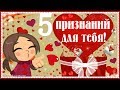 5 ПРИЗНАНИЙ ДЛЯ ТЕБЯ!