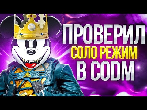 Видео: СТАЛ КИБЕРСПОРТСМЕНОМ В СОЛО РЕЖИМЕ В CALL OF DUTY MOBILE