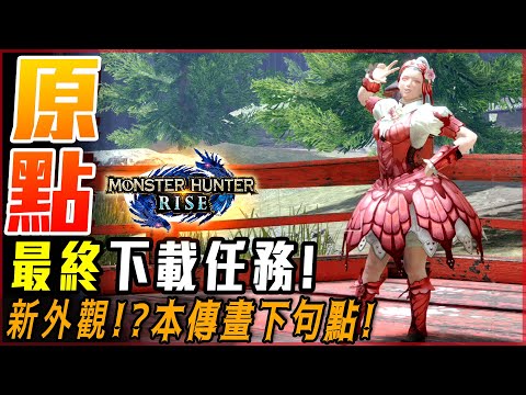 【魔物獵人崛起】回歸原點! 巴魯特外觀裝備! 最終下載任務! 那一天的回憶! | 最強版本怨虎龍!? - 莎皮塞維爾