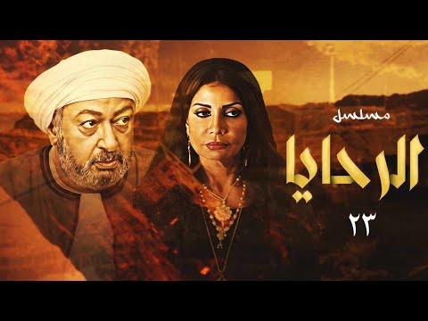 مسلسل الرحايا بطولة النجم نور الشريف وسوسن بدر الحلقة ٢٣