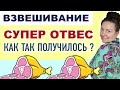 Чудо-отвес. Сколько я вешу? Взвешивание. Как я похудела за неделю? Похудела считая калории.