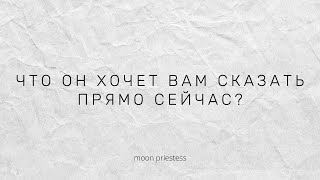 Что он хочет вам сказать прямо сейчас? Расклад на картах Таро