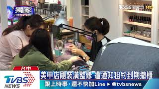 美甲店剛裝潢整修　遭通知租約到期撤櫃